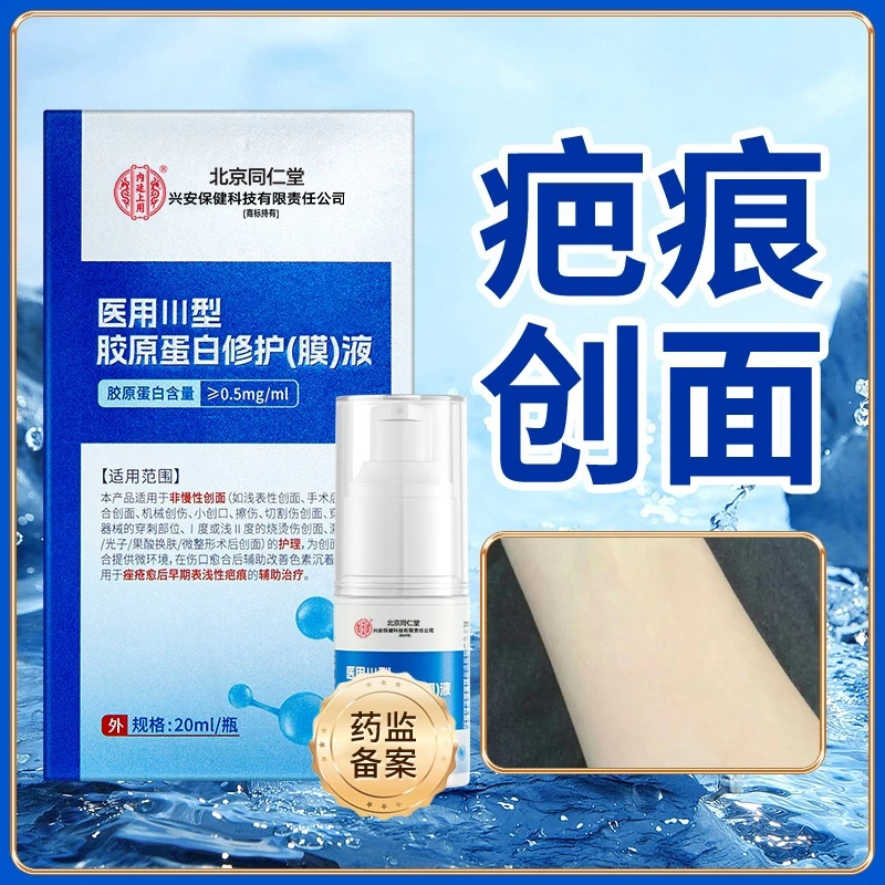 北京同仁堂内廷上用医用Ⅲ型胶原蛋白修护（膜）液改善疤痕黑色素沉淀创面修护疤痕护理液