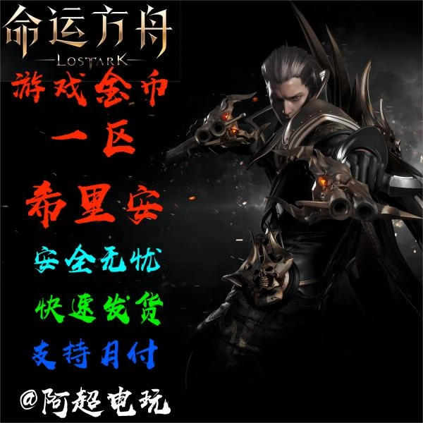 命运方舟一区卢佩恩（ 希里安）游戏金币  信誉保证支持月付