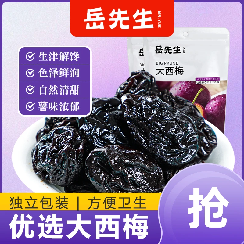 岳先生升级版大个西梅干果干梅子办公室大果果干蜜饯健康休闲零食