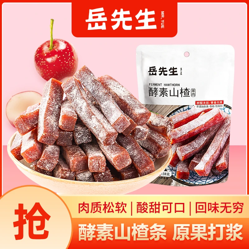岳先生酵素山楂果肉条138g小包装网红休闲食品山楂酸甜零食
