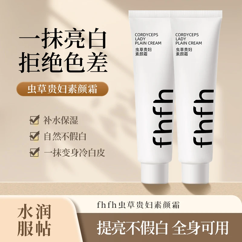 【到手2支】FHFH虫草贵妇素颜霜保湿服帖不假白冷白牛奶肌推荐全身