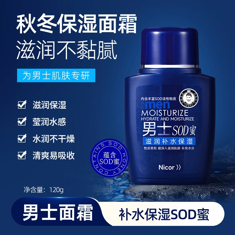 Nicor男士奢养补水保湿SOD蜜保湿水感不黏腻秋冬男士保湿面霜推荐