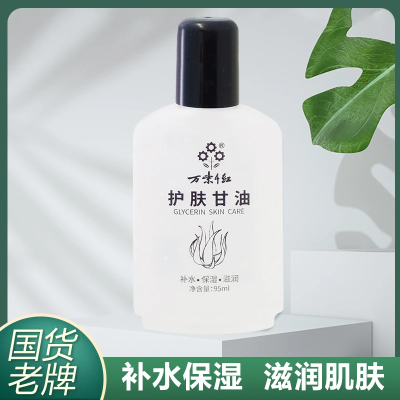 万紫千红护肤甘油 纯正品润肤露补水保湿滋润脸部全身体乳老牌