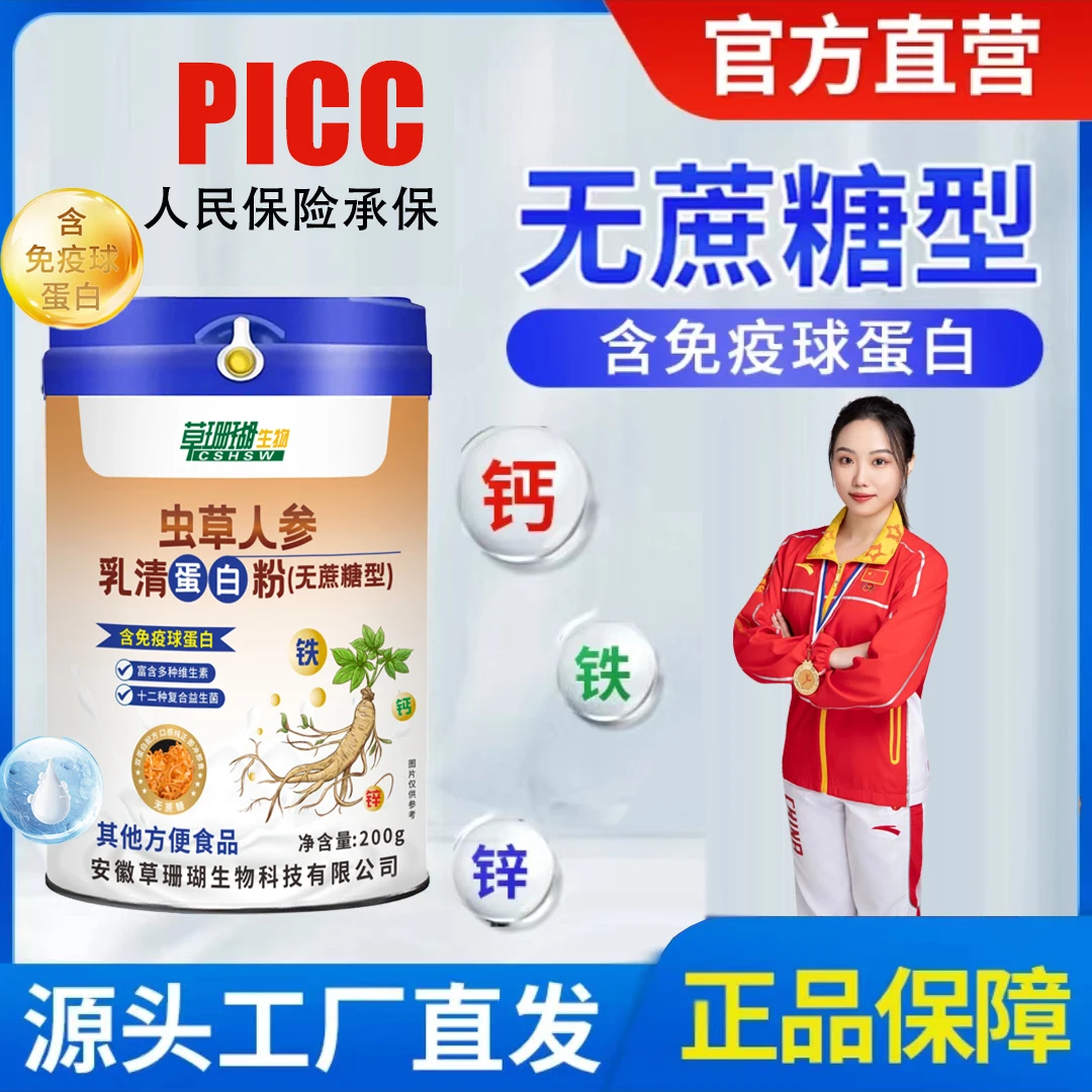 【冲量特惠】无蔗糖蛋白粉 虫草人参蛋白粉200g/罐
