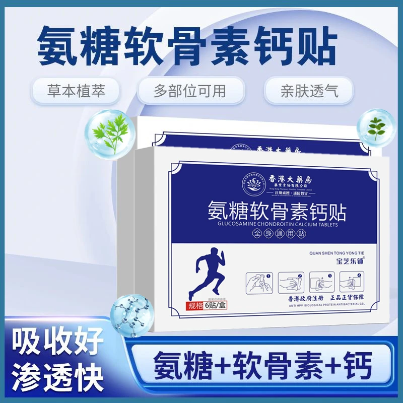 【厂家补贴拍一盒送一盒】到手2盒正装 氨糖软骨素钙贴颈腰膝盖贴