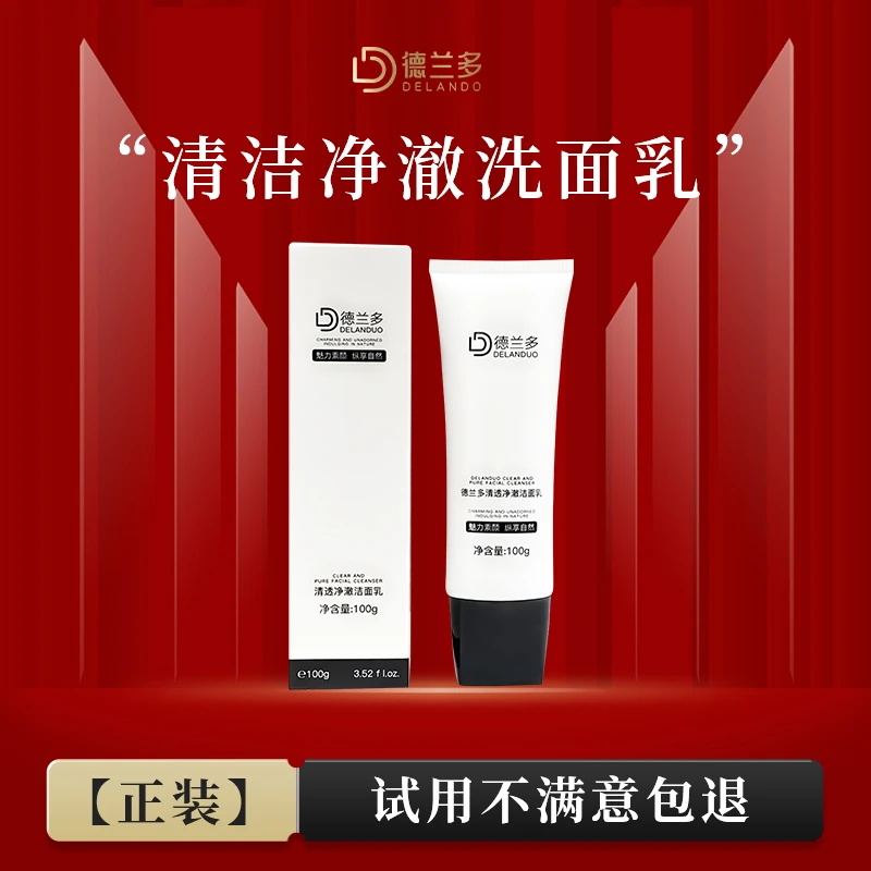 【中秋福利】洗面奶上海德兰多清透净澈洁面乳清洁护肤净透