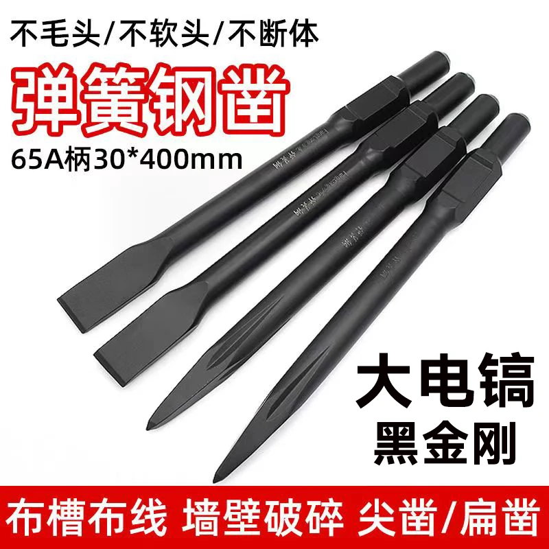 大电镐弹簧钢扁凿子95电镐铲头电搞锤凿头65A柄打混凝土开槽钻头