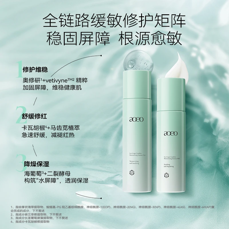 AOEO海葡萄水乳褪红维稳舒缓肌肤强韧屏障敏感肌水乳男女补水