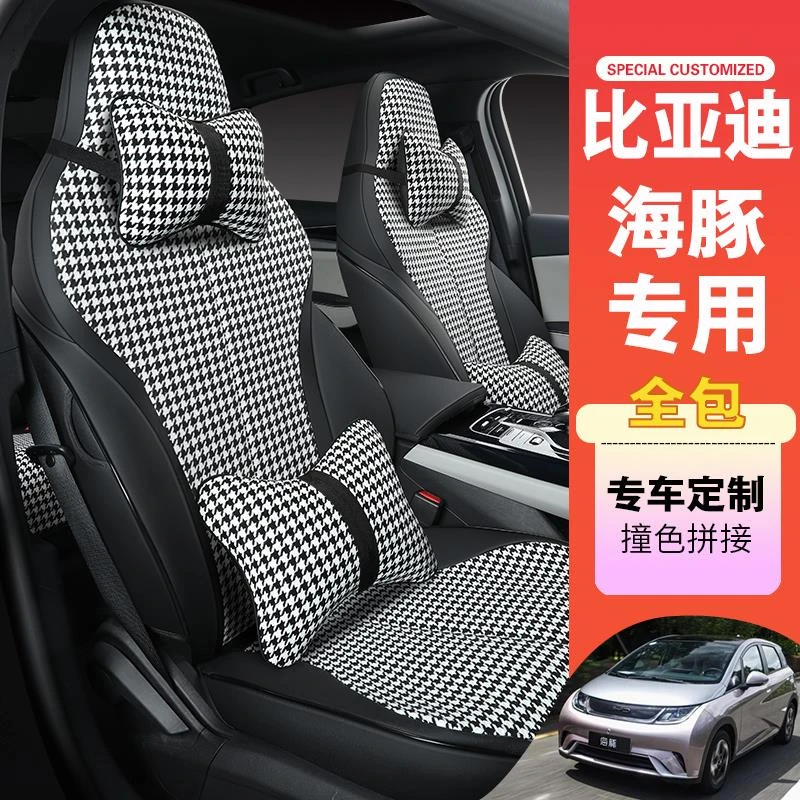 比亚迪海豚专用座套全包围汽车坐垫四季千鸟格亚麻布艺座椅套改装