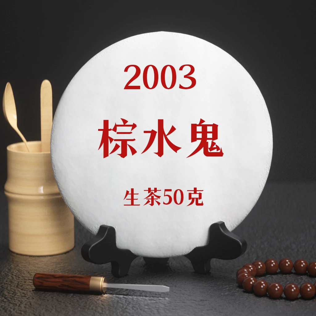 【百年庆昌】03年棕水鬼普洱生50g