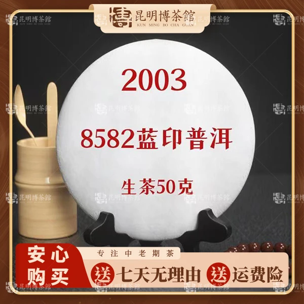 【百年庆昌】03年8582蓝印普洱生茶（50g）/饼