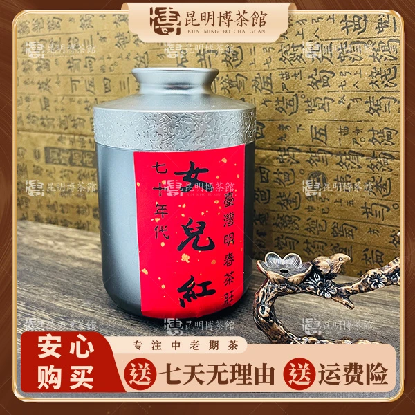 【百年庆昌】70年代 女儿红  湾湾回流 普洱茶生茶 年份茶