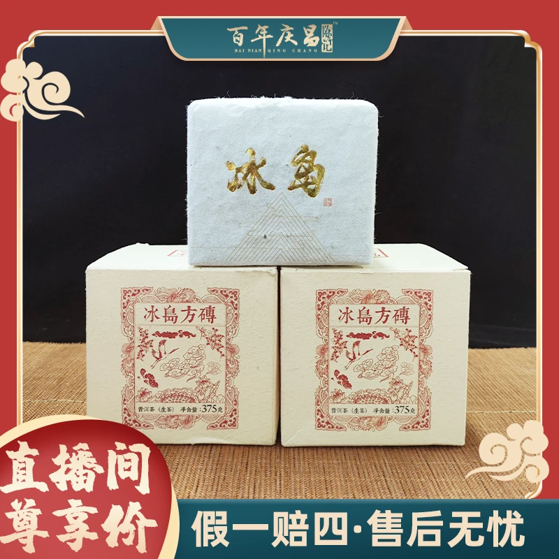 【百年庆昌】2021年冰岛方砖早春古树茶 普洱生茶375g