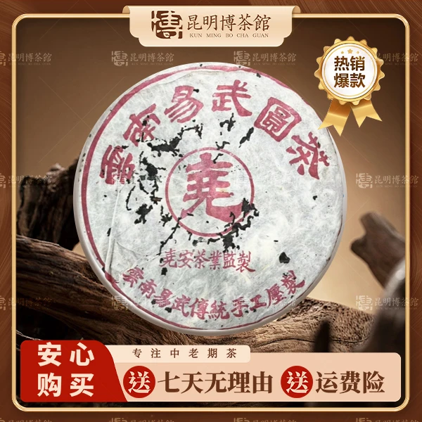 【百年庆昌】2005年尧安易武圆茶380克/饼 洱生茶