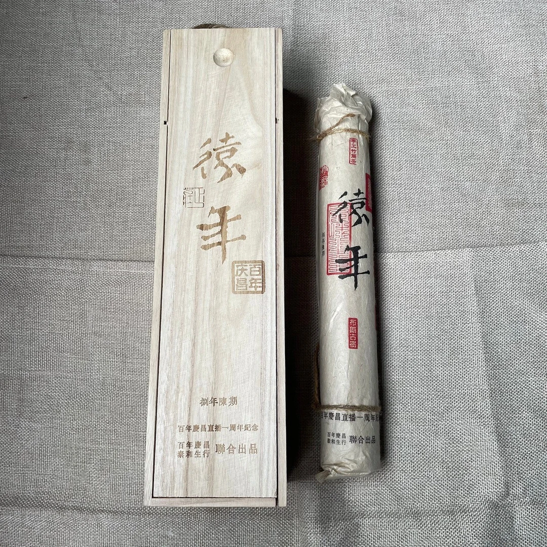 【百年庆昌】百年庆昌直播一周年纪念竹筒茶  陈期八年 普洱生茶