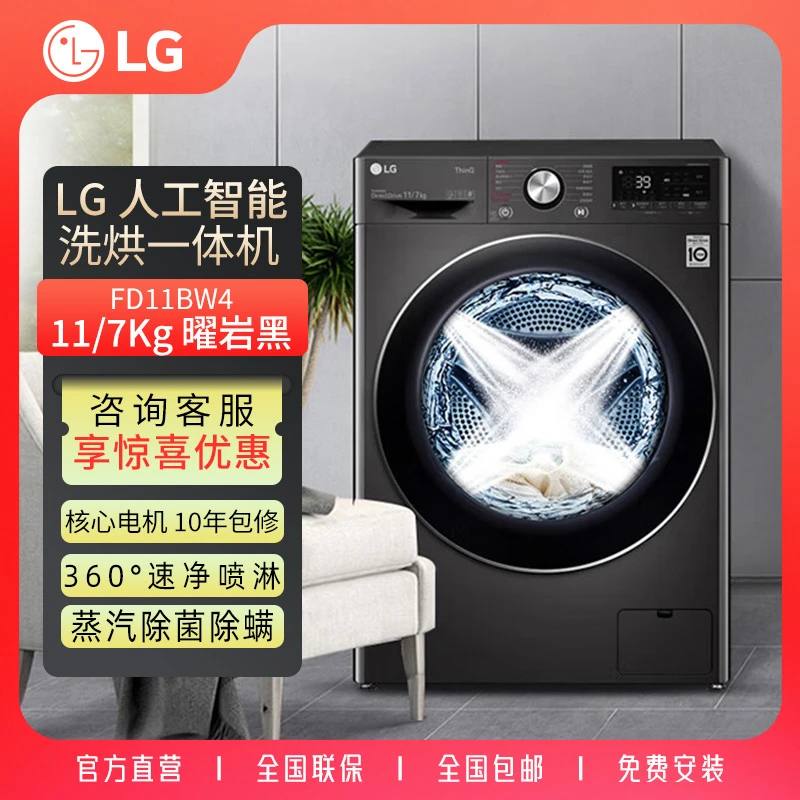 LG 11kg洗烘一体机直驱变频 360速净喷淋  蒸汽除菌 FD11BW4
