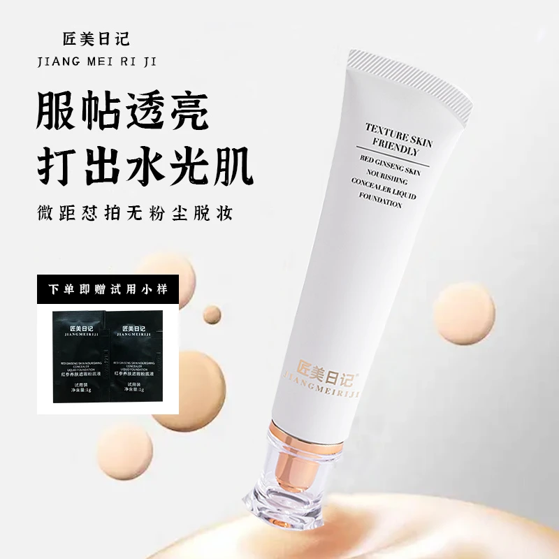 匠美日记升级款水润持妆防汗遮瑕油皮持久不脱妆干皮油不易脱妆