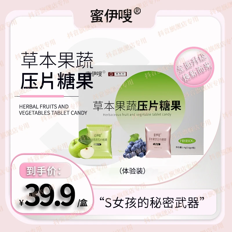 【菲菲专属】蜜伊嗖草本果蔬压片糖果 体验2.4g（0.6g*4）