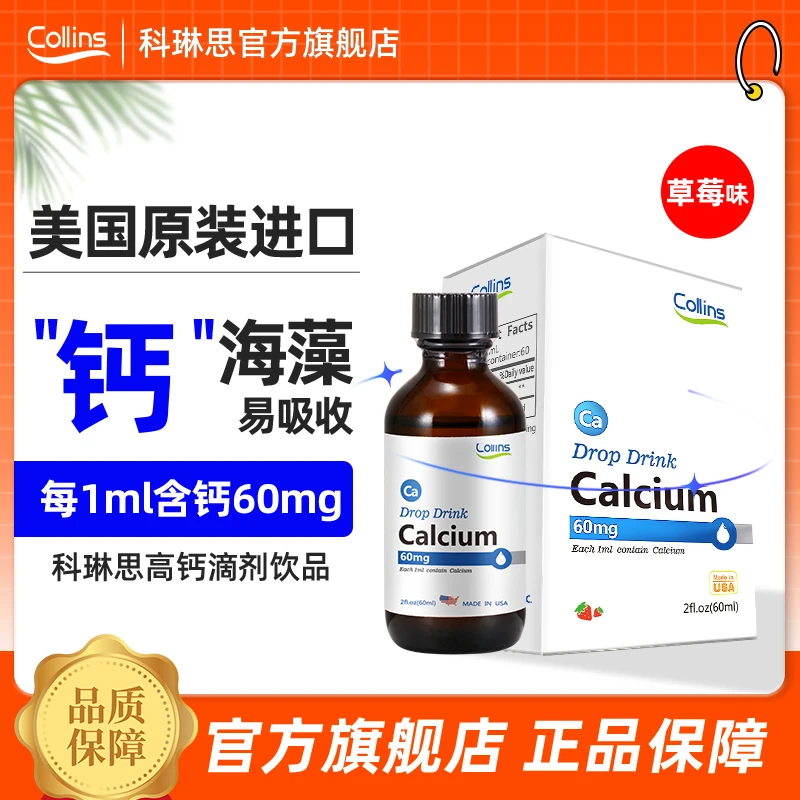 科琳思Collins液体钙滴液 科林斯海藻钙滴剂60ml美国进口院线同款