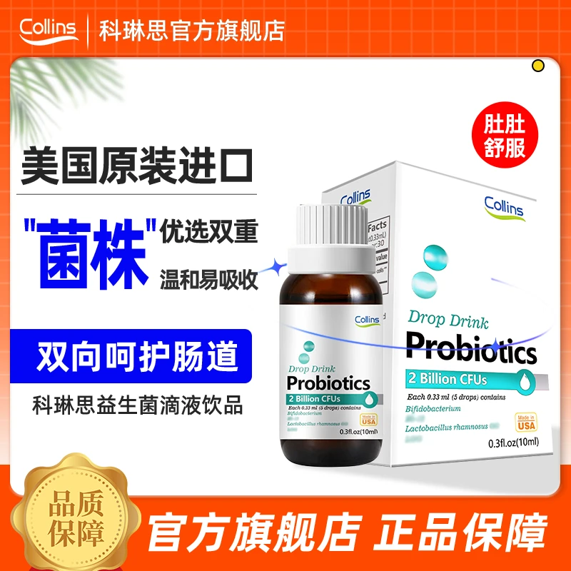 科琳思Collins益生菌10ml含婴幼儿可用菌株 美国原装进口院线同款