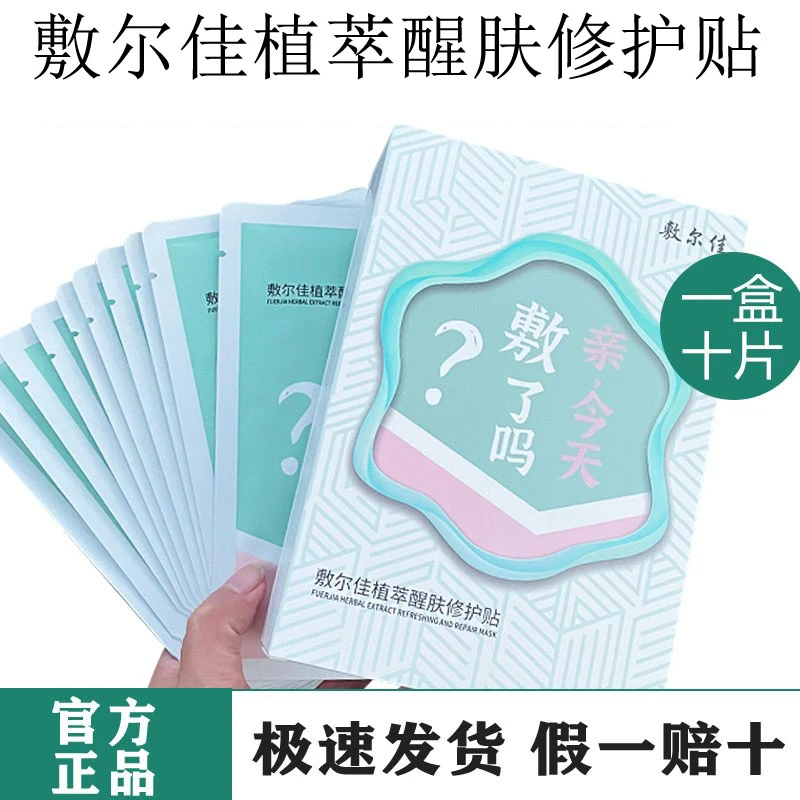 Voolga/敷尔佳保湿修护系列 敷尔佳植萃醒肤修护贴面膜保湿、修护
