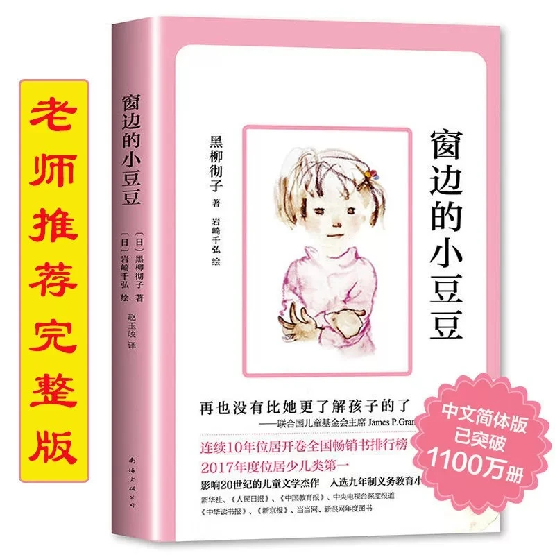 窗边的小豆豆黑柳彻子中小学生通用年级课外阅读书籍必读儿童故事