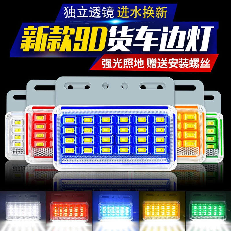 大货车边灯24v轮胎强光led带转向灯防水超亮侧边照地腰灯倒车灯