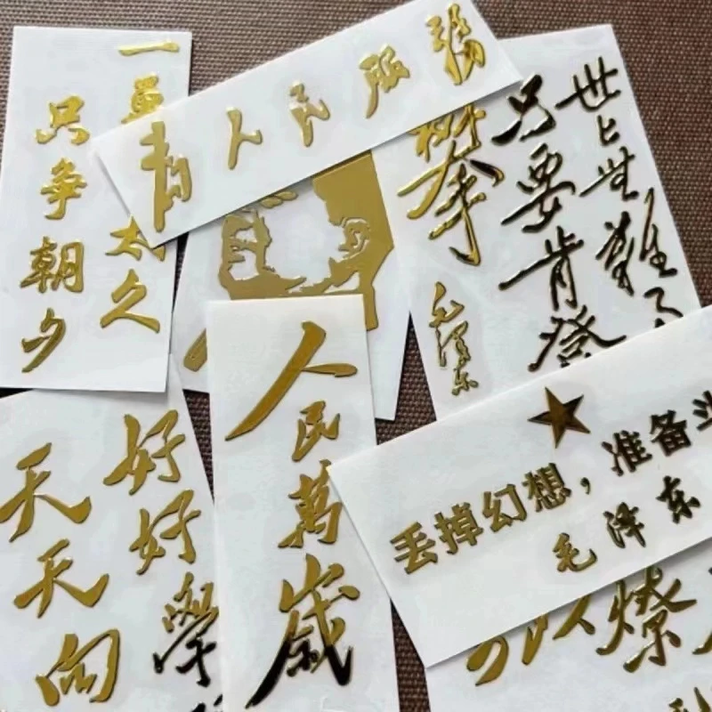 为人民服务人民万岁国潮金属贴纸定制手机电脑ipad装饰励志创意