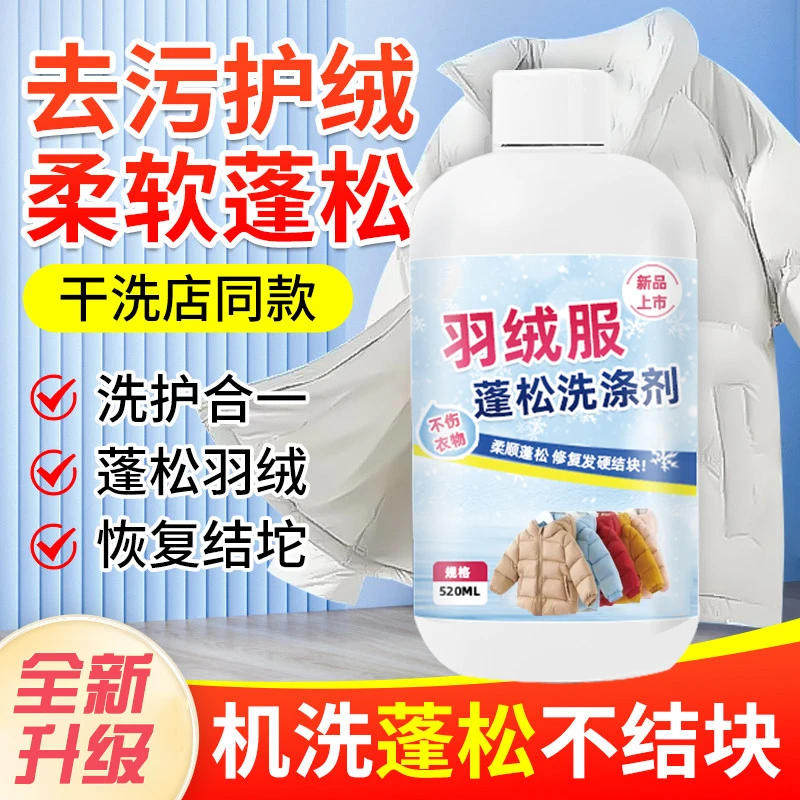 【羽绒服专用】羽绒服蓬松洗涤剂水洗机洗专用去污软棉服洗衣防结块