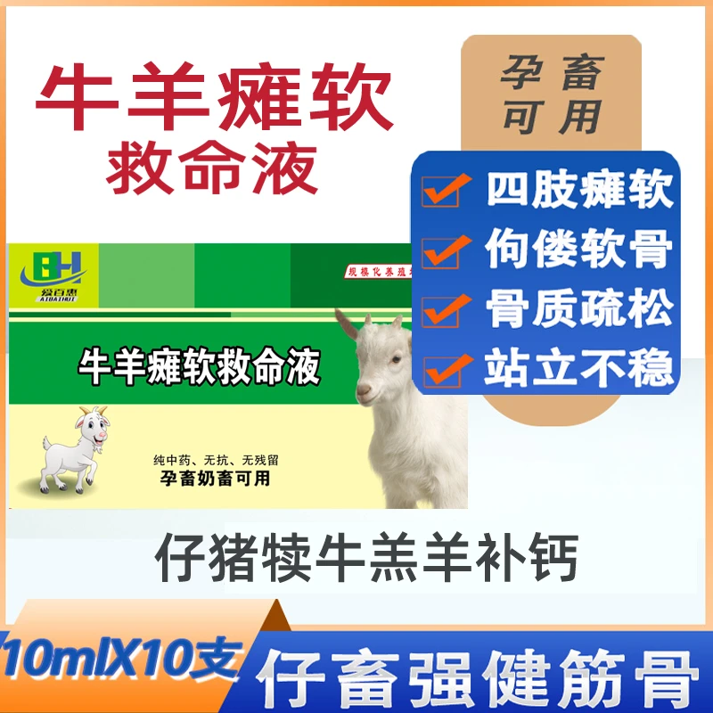 牛羊瘫软救命液添加剂