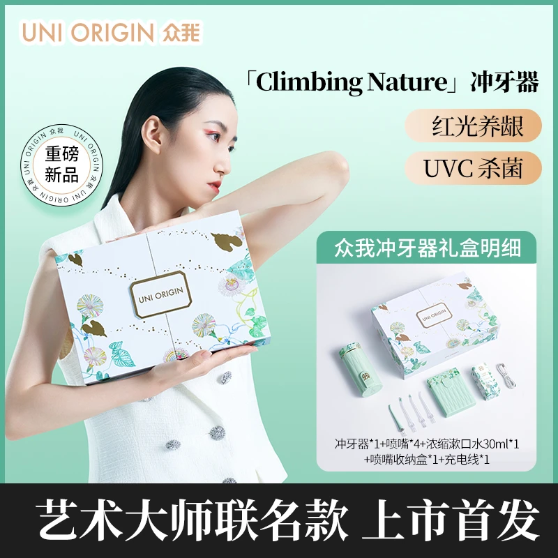 艺术大师联名款 众我冲牙器红光养龈UVC杀菌电动清洁牙齿礼盒装