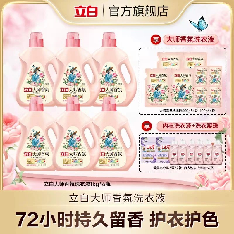 立白大师香氛洗衣液1kg*6+500g*4+100g*4+内衣洗心心珠居家好物bd