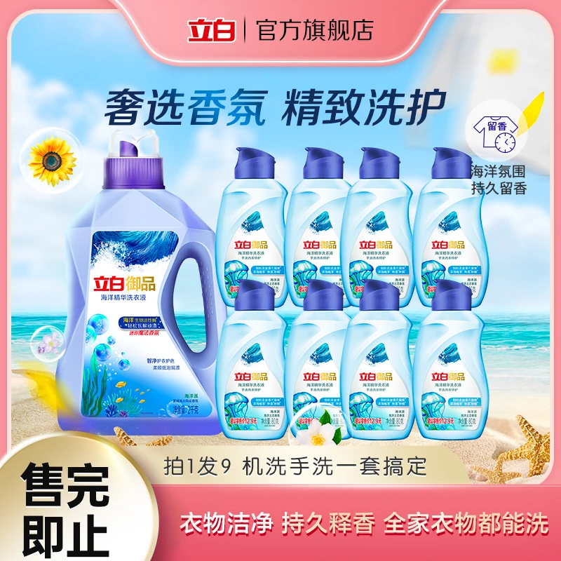 【高端】立白御品智净海洋洗衣液套组护衣护色柔顺香水持久留香.