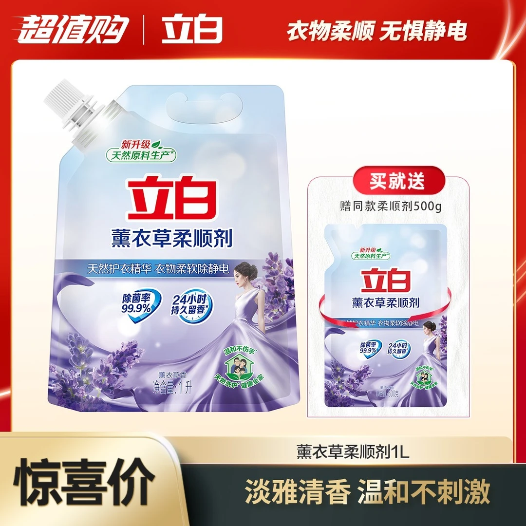 【会员】立白薰衣草柔顺剂1L+500g 柔顺丝滑褶皱防静电柔软护