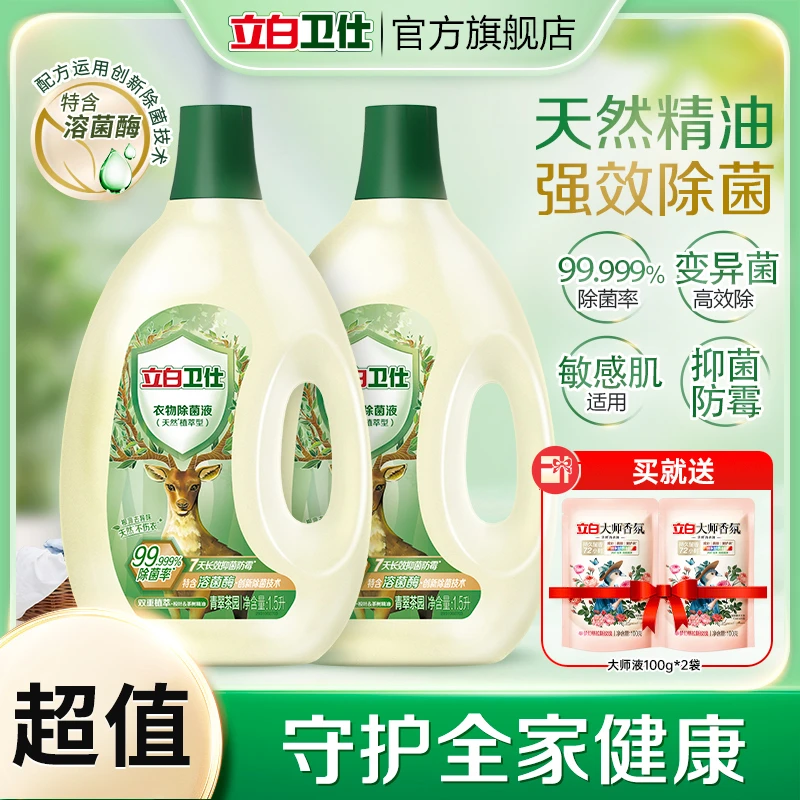 立白卫仕衣物除菌液洗衣服内衣裤植物除菌抑菌去异味家用tz