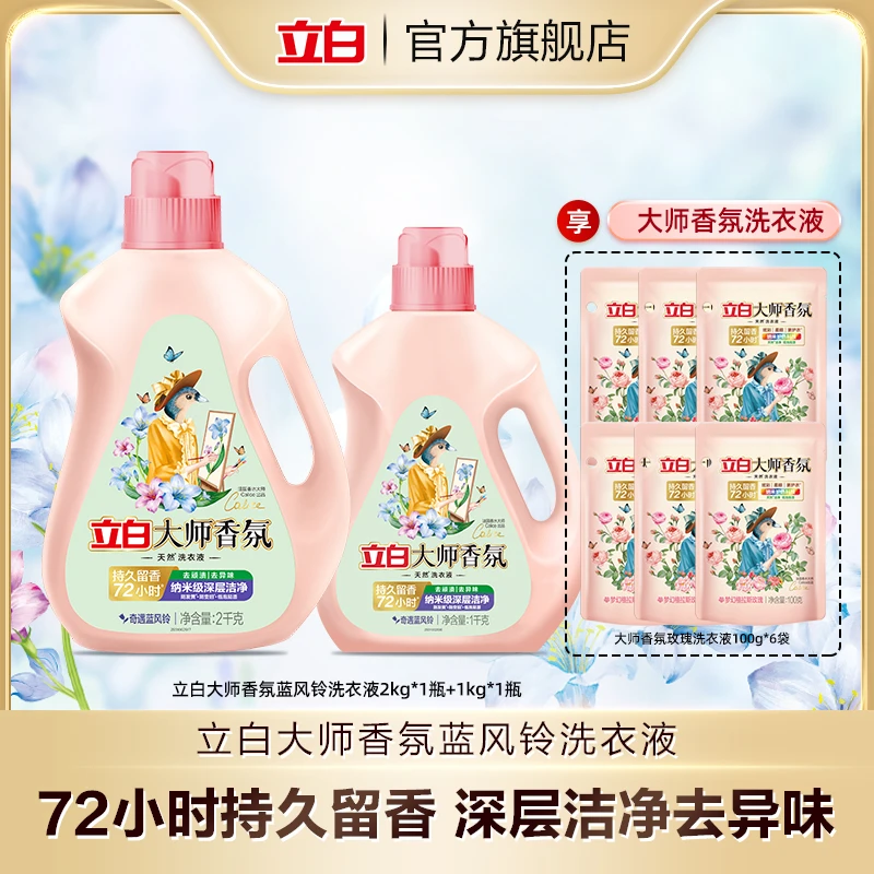 立白大师香氛蓝风铃洗衣液2kg*1瓶+1kg*1+大师香洗衣液100g*6袋bd