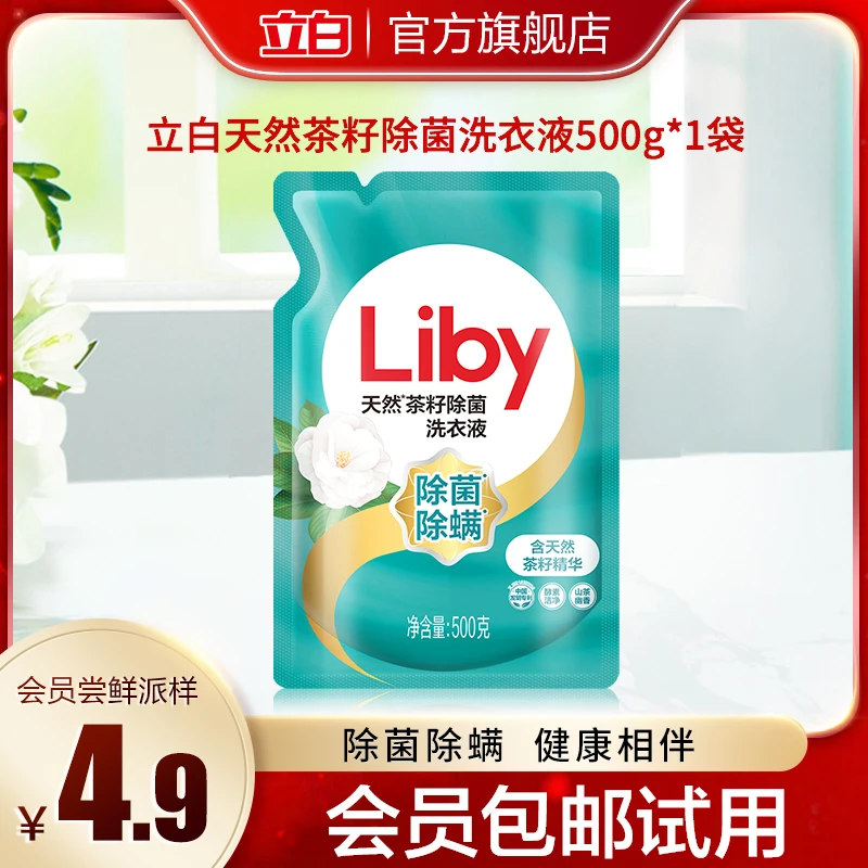 【会员尝鲜派样】立白洗衣液学生宿舍便携式茶籽除菌除螨洗衣液SC