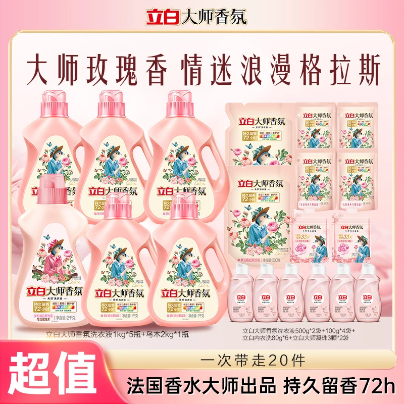 立白大师香氛乌木玫瑰洗衣液套组 含内衣洗洗衣凝珠居家好物bd