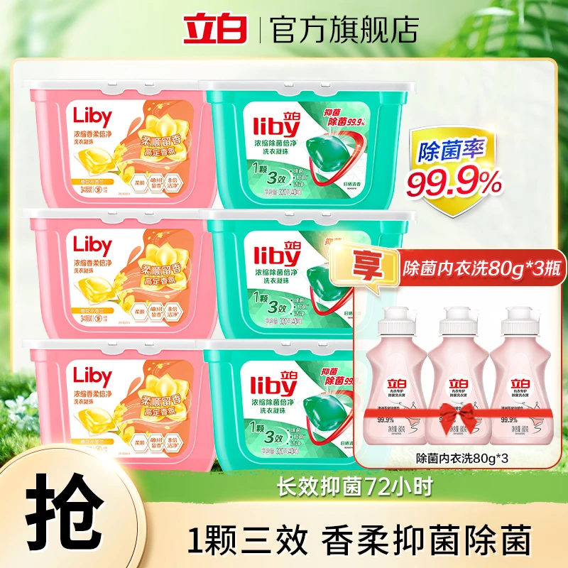 立白除菌凝珠40颗*3盒+小苍兰凝珠34颗*3盒速溶+内衣洗80g*3瓶bd