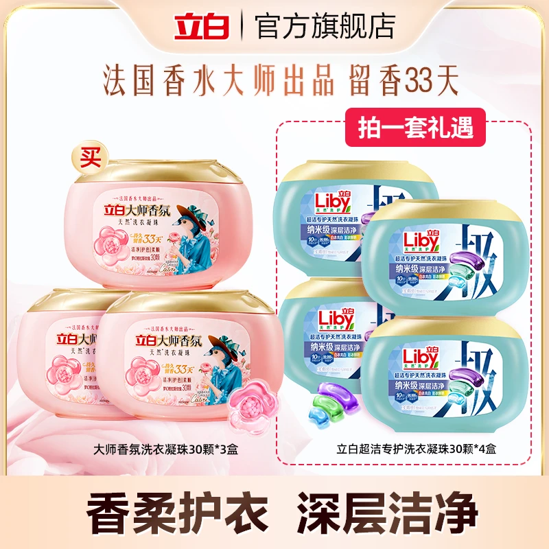 立白大师香氛洗衣凝珠30颗*3+超洁专护洗衣凝珠30颗*4居家好物bd