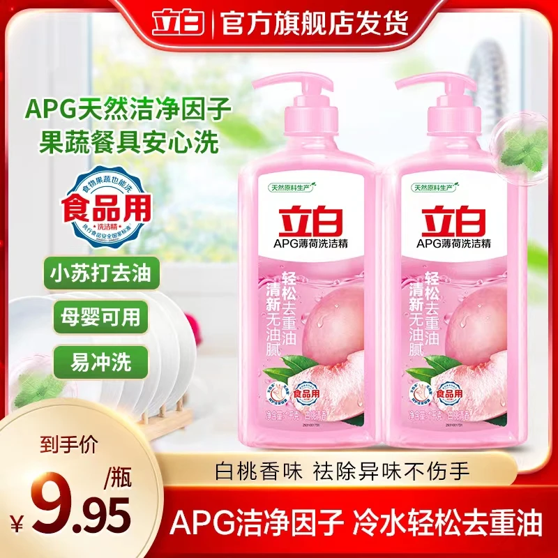 【C魅甄选】立白APG薄荷洗洁精食品用洗果蔬餐具厨房去油tz
