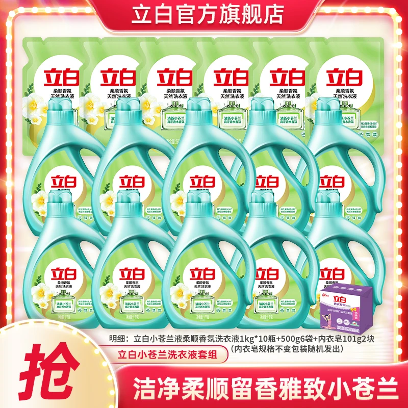 立白小苍兰香氛洗衣液组套持久留香柔顺强力去污家庭装官方正品bd