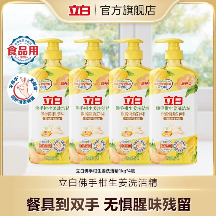立白佛手生姜洁精食品用洗果蔬餐具厨房专用1kg*4瓶居家好物bd
