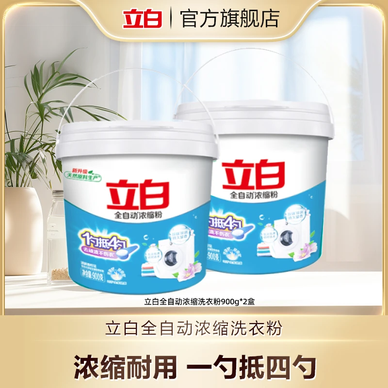 Liby/立白浓缩洗衣粉900g*2机洗深层洁净居家好物bd