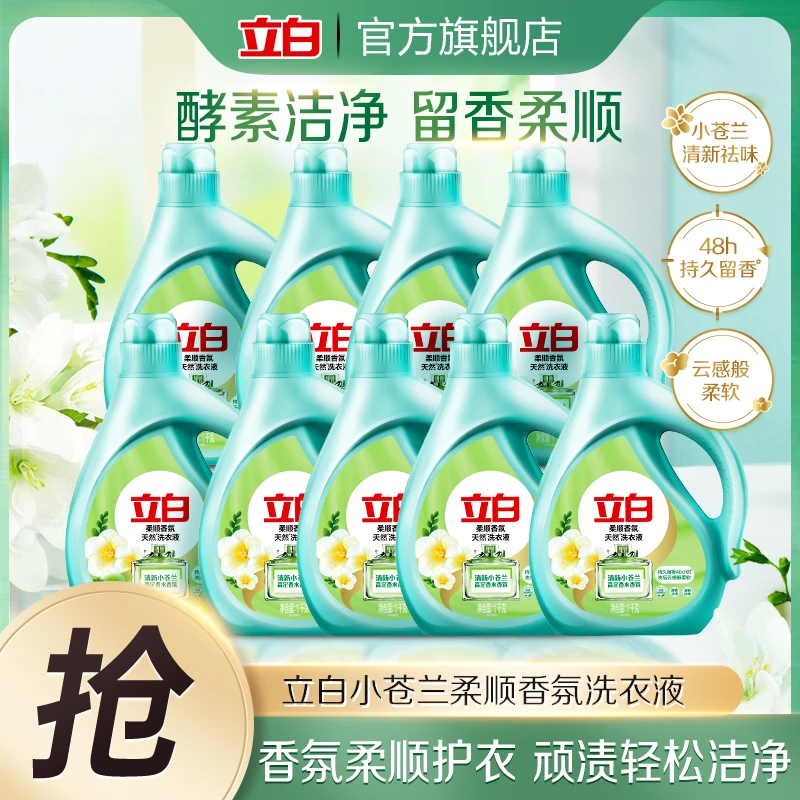 立白小苍兰柔顺香氛洗衣液1kg*9瓶强力去污持久留香居家好物bd