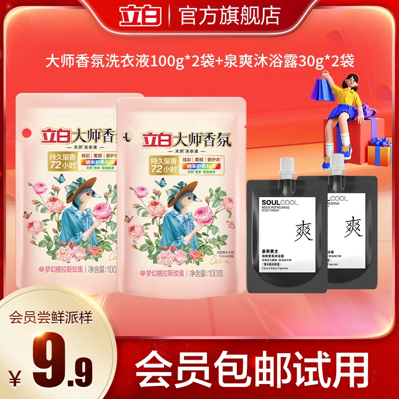 【会员尝鲜派样】大师洗衣液100g*2袋+泉爽沐浴露30g*2袋