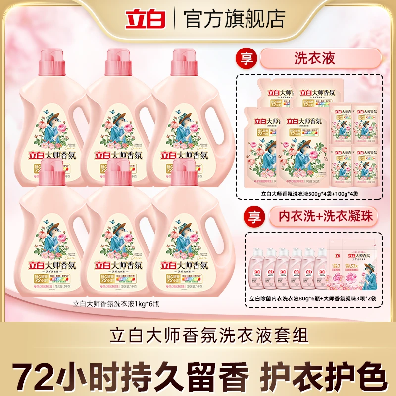 立白大师液1kg*6+500g*4+100g*4+内衣洗80g*6+大师凝珠3颗*2 bd
