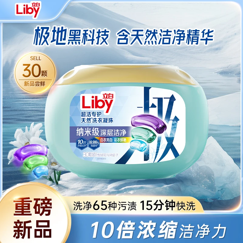 立白极地洗衣凝珠洁净精华浓缩高能因子白衣深层去污3盒速溶sc