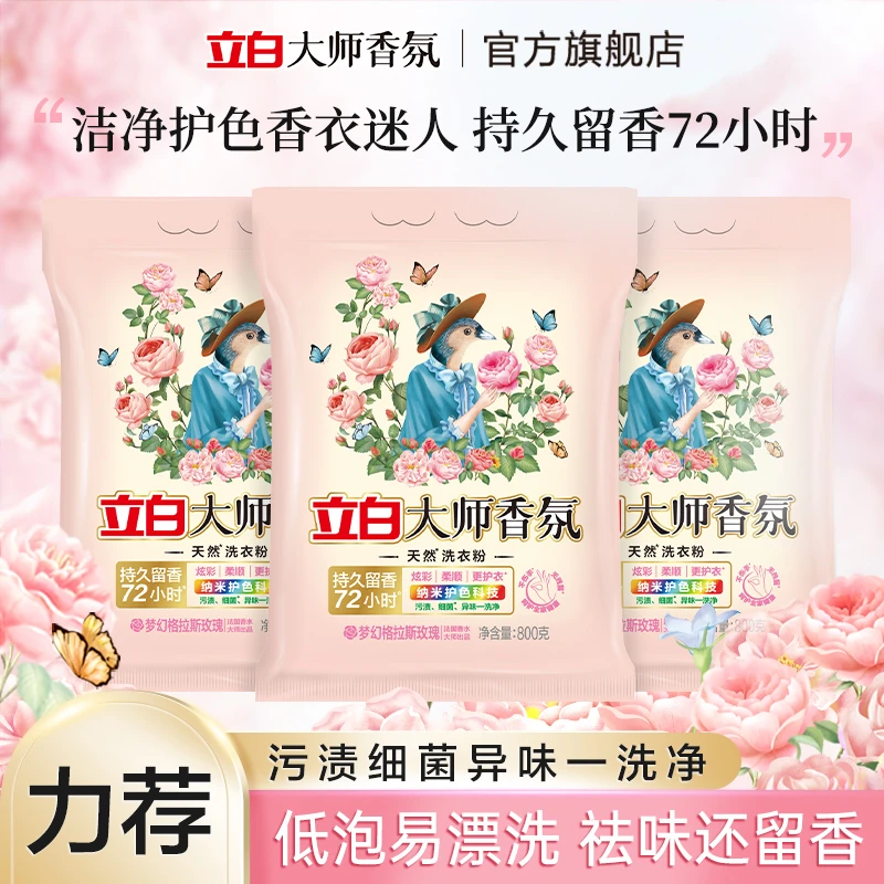 【会员专享八折】立白大师香氛多效家用洗衣粉800g*3护色柔顺留香sc