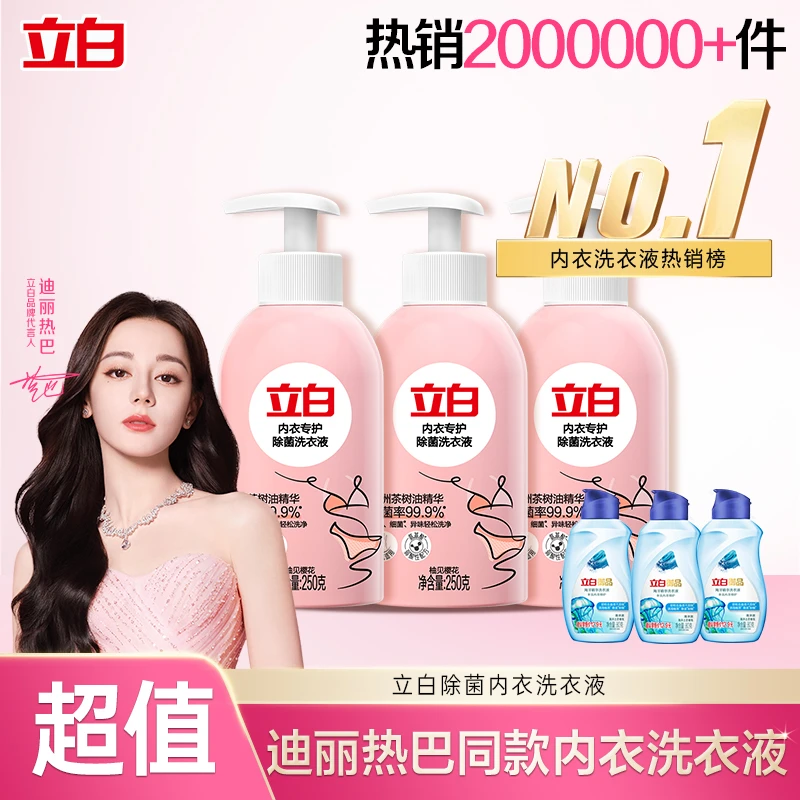 【迪丽热巴推荐】立白内衣洗衣液除菌除螨轻松去血渍抑菌清洗温和tz